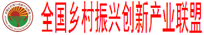 全国乡村振兴创新产业联盟