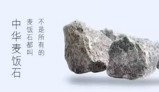 重磅！神石又出新标准——《中华麦饭石》地方标准颁布实施